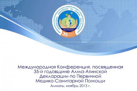 Международная Конференция, посвященная 35-й годовщине Алма-Атинской Декларации по Первичной Медико-Санитарной Помощи
