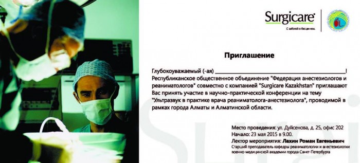 Приглашение на семинар реаниматологов-анестезиологов Surgicare Kazakhstan