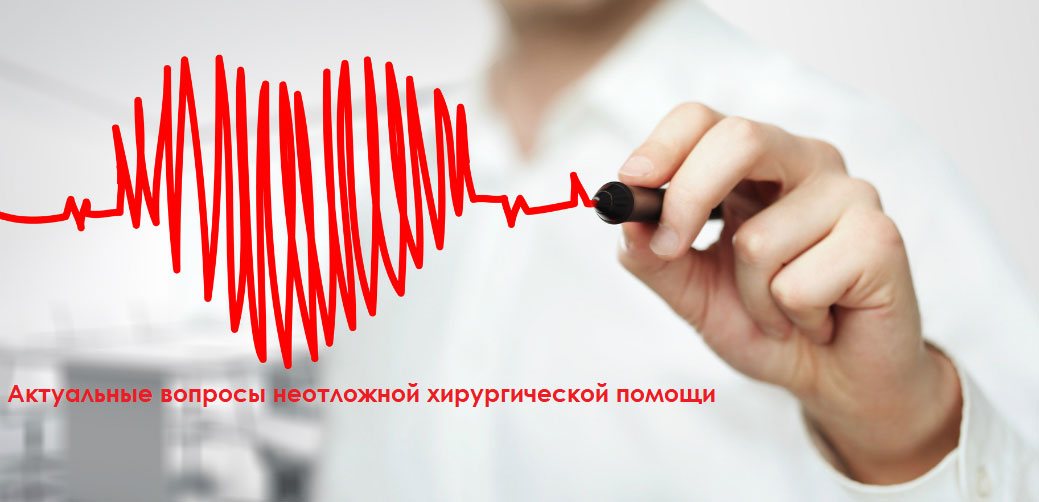 I Съезд Казахстанского общества хирургов на тему: «Актуальные вопросы неотложной хирургической помощи»