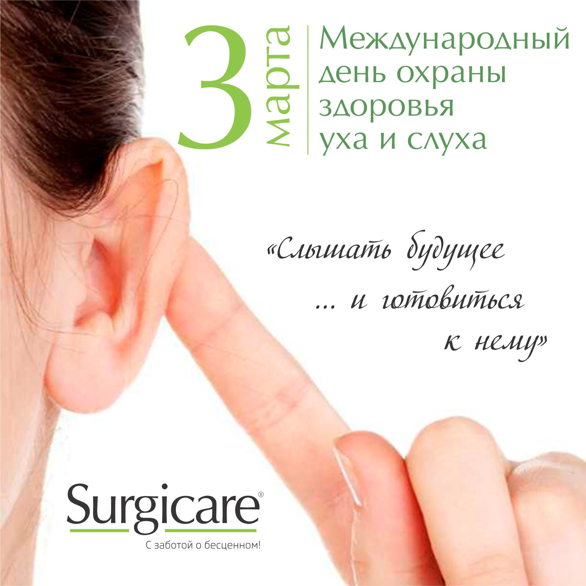 «Международный день охраны здоровья уха и слуха»
