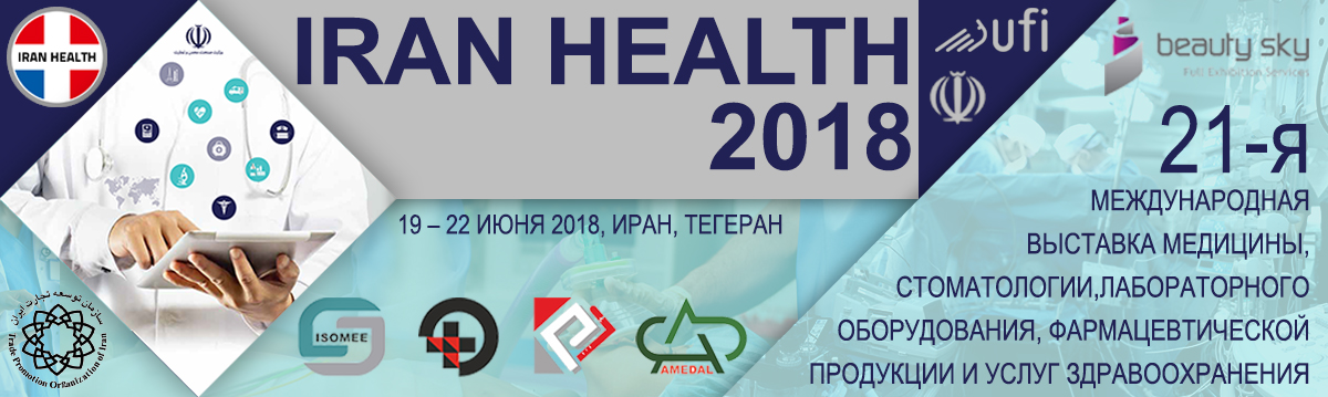 21-я Международная выставка Iran Health 2018