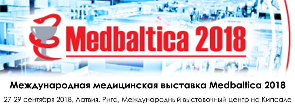 Международная медицинская выставка Medbaltica 2018