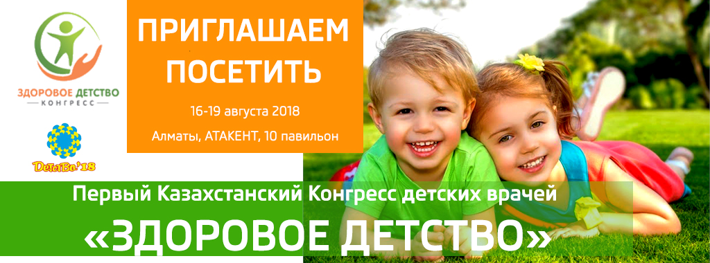 Первый Казахстанский Конгресс детских врачей «Здоровое детство»