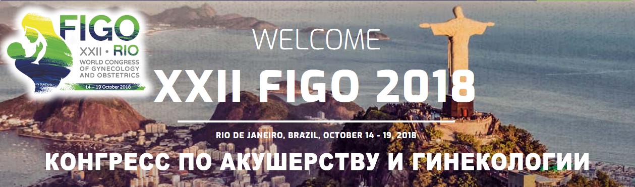 XXII FIGO World Congress 2018 - Конгресс по акушерству и гинекологии