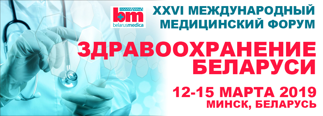 Международный медицинский форум «Здравоохранение Беларуси»