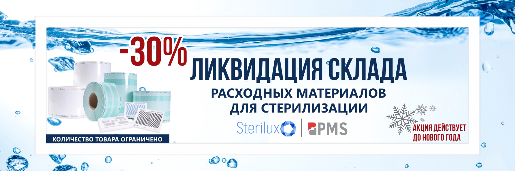 Акция -30% на расходные материалы от брендов Sterilux и PMS (Турция)
